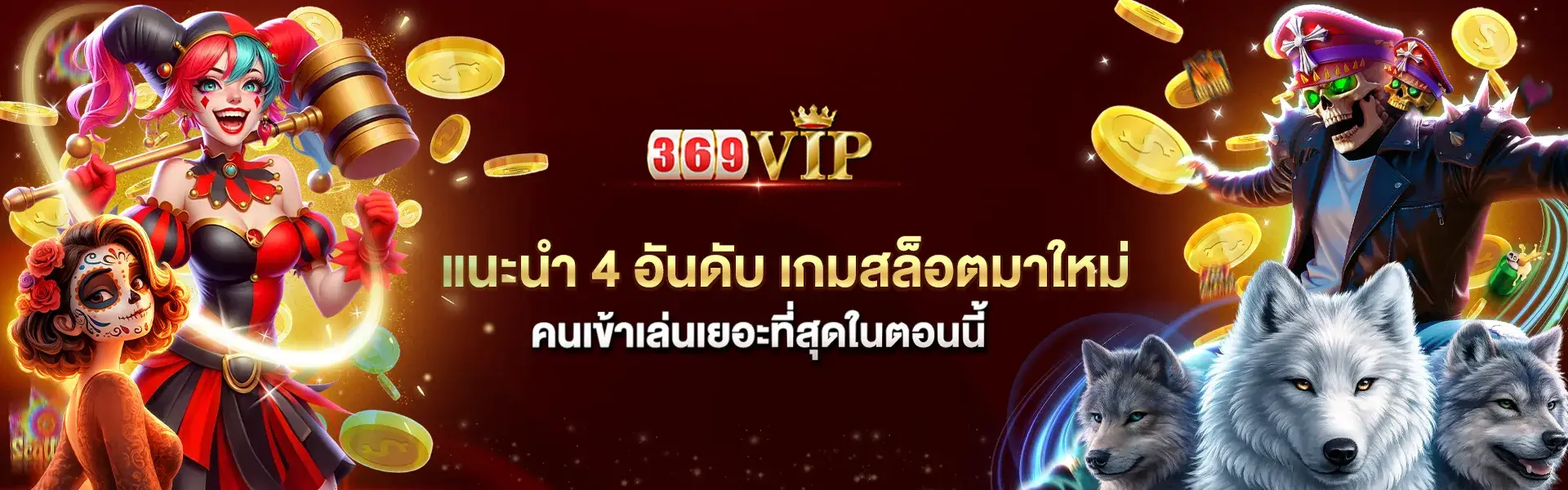 369vip แนะนำ 4 อันดับ เกมสล็อตมาใหม่