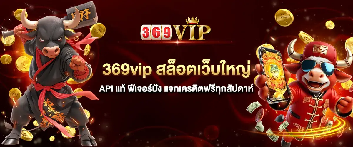369vip สล็อตเว็บใหญ่ API แท้