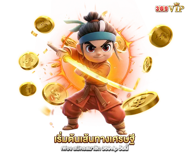 สมัครสมาชิก 369vip